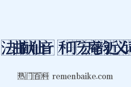 法曲献仙音·和丁宏庵韵近义词是什么意思的图片